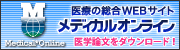 医学文献検索サービス -メディカルオンライン