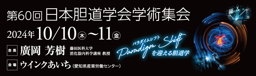 第60回日本胆道学会学術集会